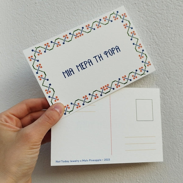 Κάρτα αλληλογραφίας "μια μέρα τη φορά"
