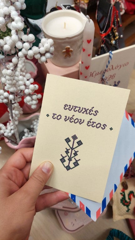 Ευχετήρια κάρτα «Ευτυχές το νέο έτος»