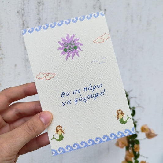 Καρτ ποστάλ "θα σε πάρω να φύγουμε"