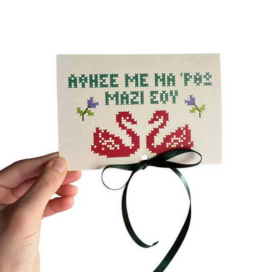 Ευχετήρια κάρτα "Αφησέ με να 'ρθω μαζί σου"